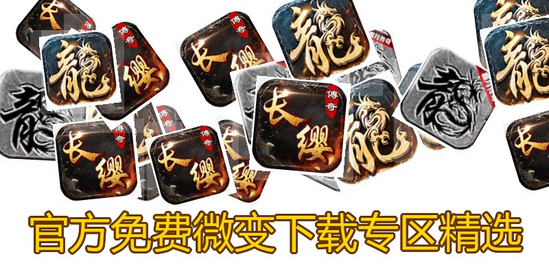 官方免费微变下载专区精选