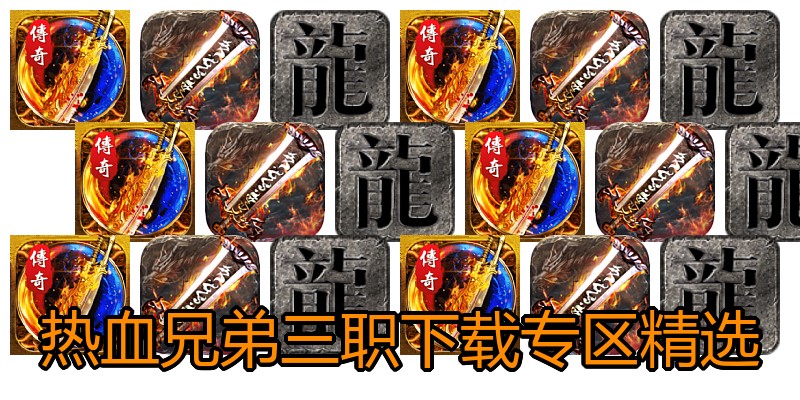 热血兄弟三职下载专区精选