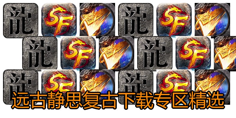远古静思复古下载专区精选