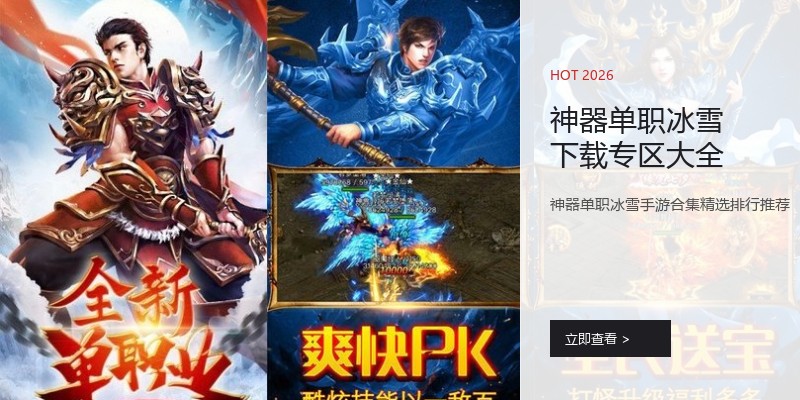 神器单职冰雪下载专区大全
