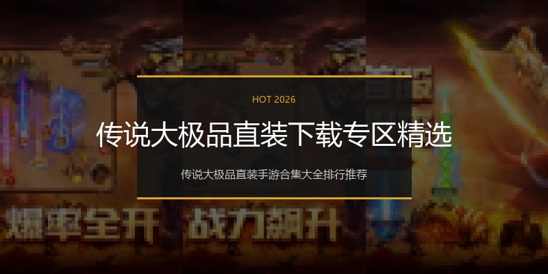 传说大极品直装下载专区精选