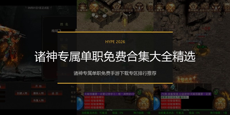 诸神专属单职免费合集大全精选