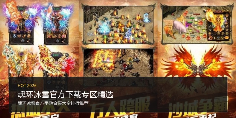 魂环冰雪官方下载专区精选