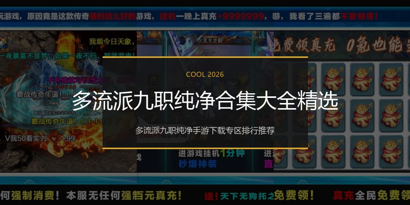 多流派九职纯净合集大全精选