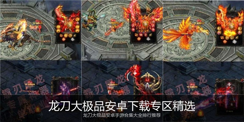 龙刀大极品安卓下载专区精选