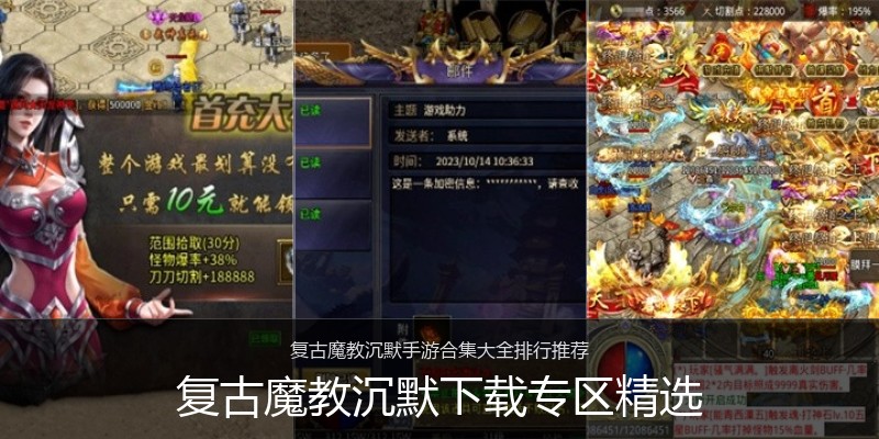 复古魔教沉默下载专区精选
