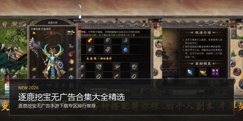 逐鹿挖宝无广告合集大全精选