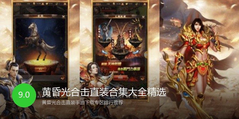 黄昏光合击直装合集大全精选