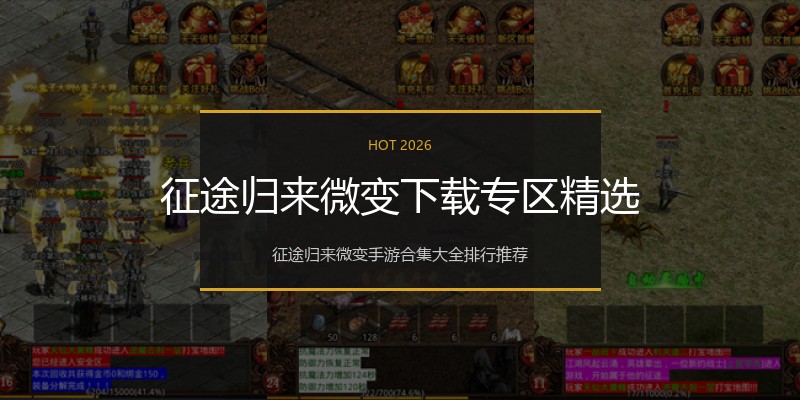 征途归来微变下载专区精选