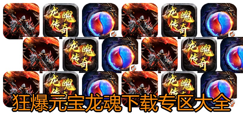 狂爆元宝龙魂下载专区大全