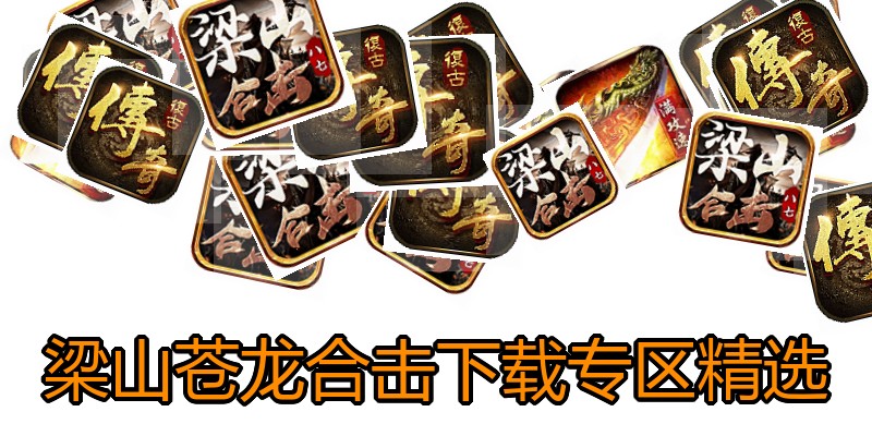 梁山苍龙合击下载专区精选