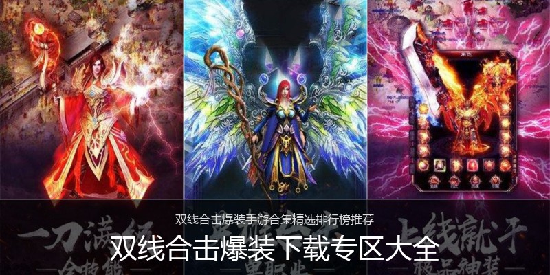双线合击爆装下载专区大全