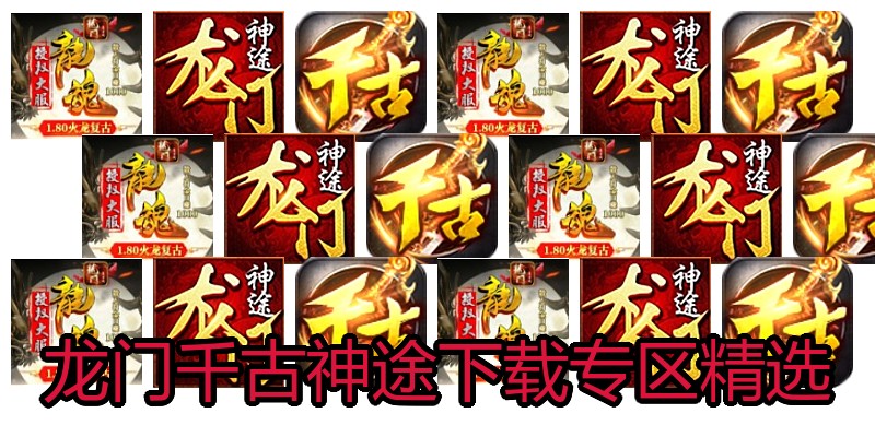 龙门千古神途下载专区精选