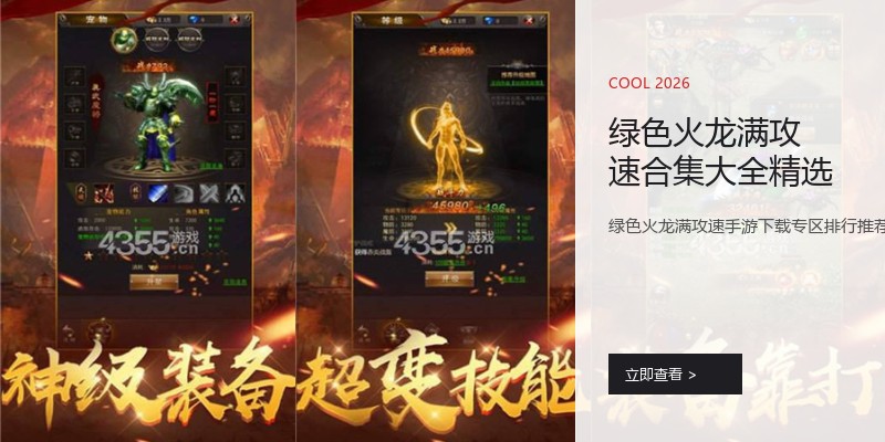 绿色火龙满攻速合集大全精选