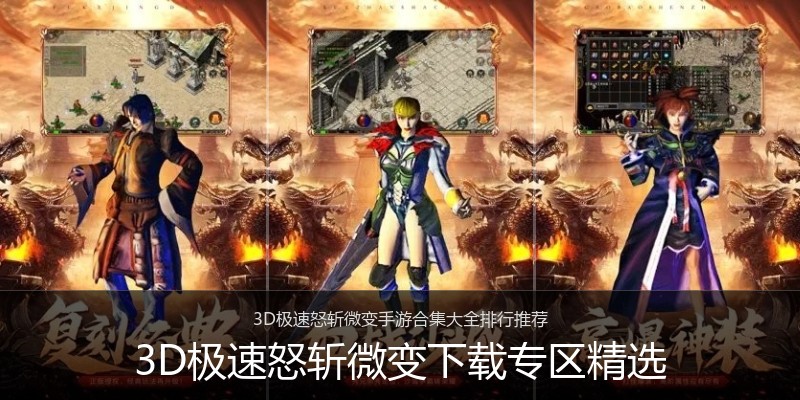 3D极速怒斩微变下载专区精选