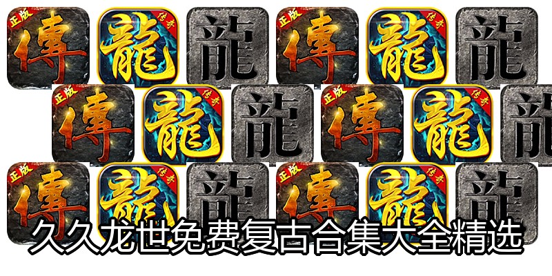 久久龙世免费复古合集大全精选