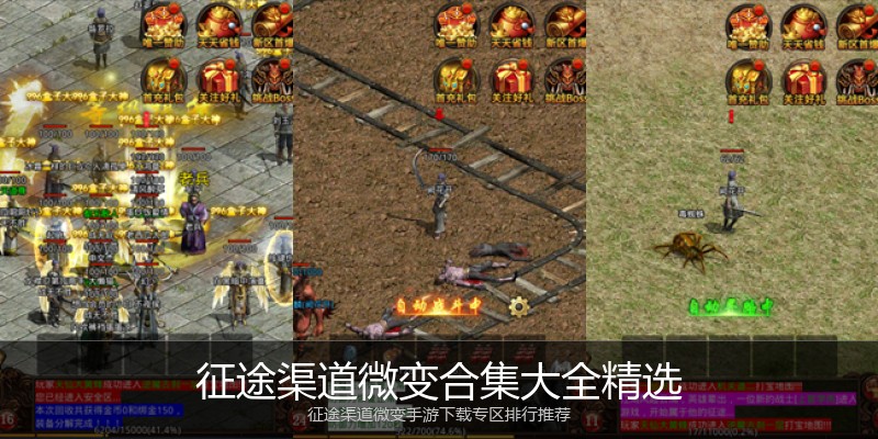 征途渠道微变合集大全精选