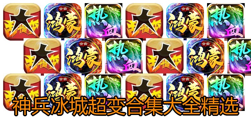 神兵冰城超变合集大全精选