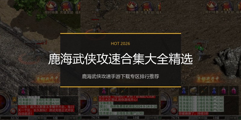 鹿海武侠攻速合集大全精选