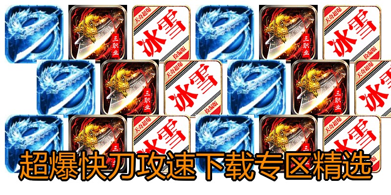 超爆快刀攻速下载专区精选