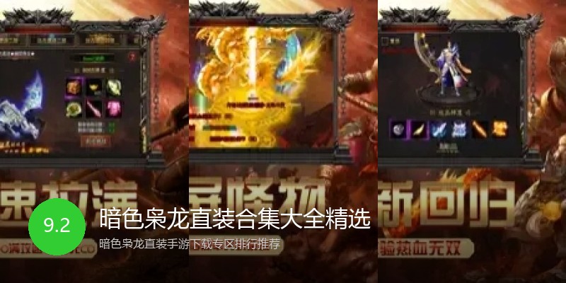 暗色枭龙直装合集大全精选