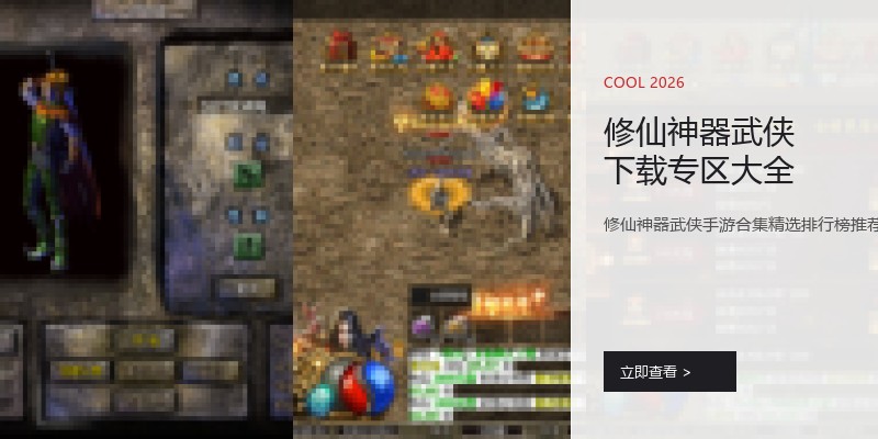 修仙神器武侠下载专区大全