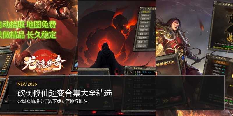 砍树修仙超变合集大全精选