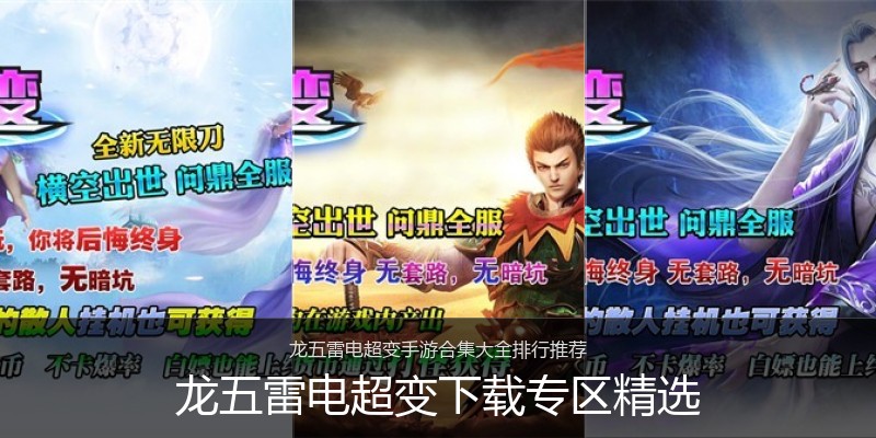 龙五雷电超变下载专区精选