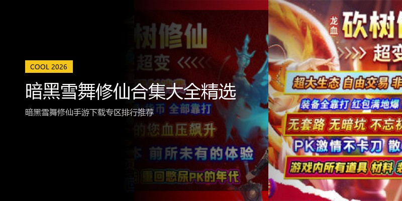 暗黑雪舞修仙合集大全精选