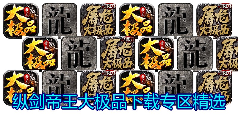 纵剑帝王大极品下载专区精选