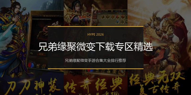 兄弟缘聚微变下载专区精选