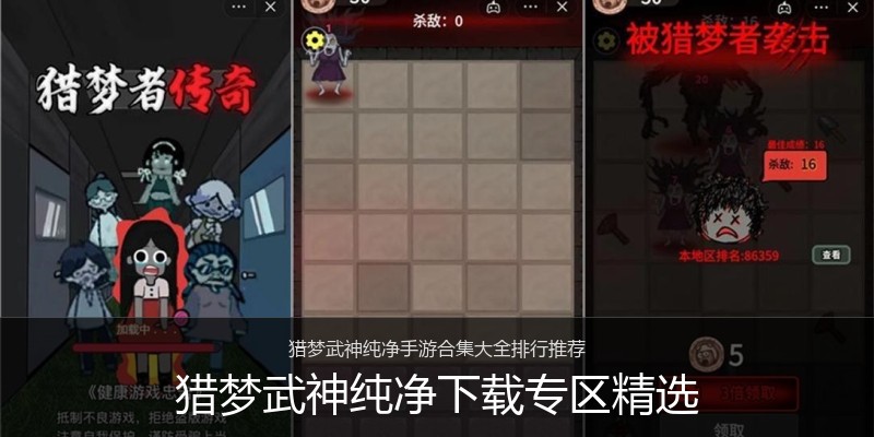 猎梦武神纯净下载专区精选