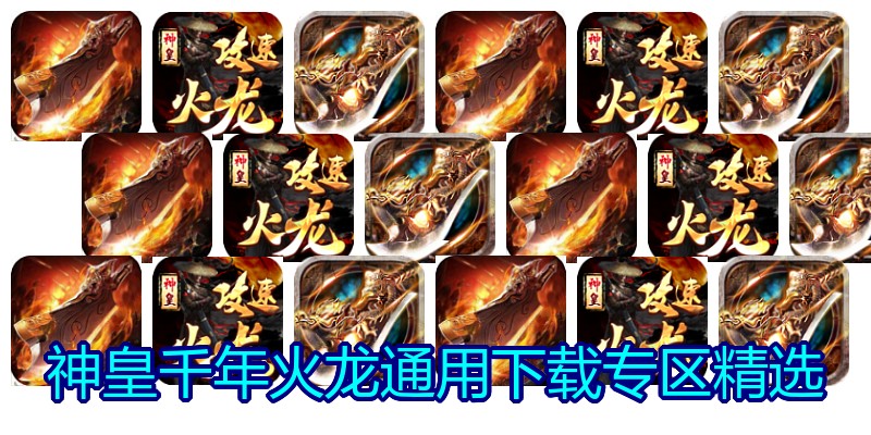 神皇千年火龙通用下载专区精选