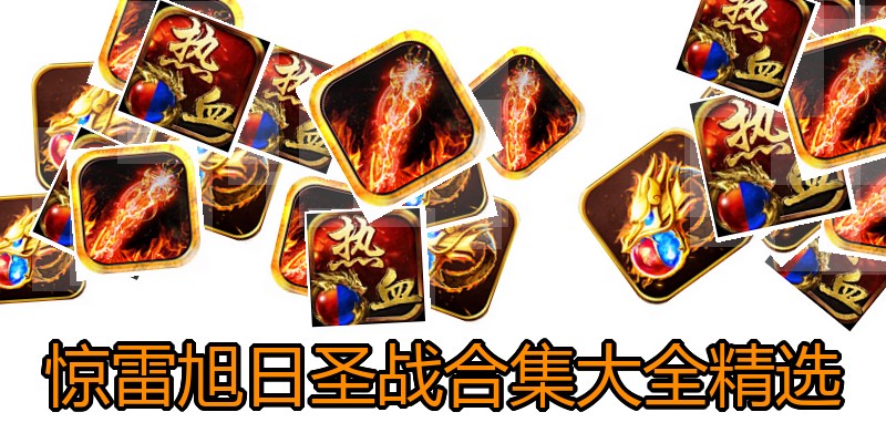 惊雷旭日圣战合集大全精选