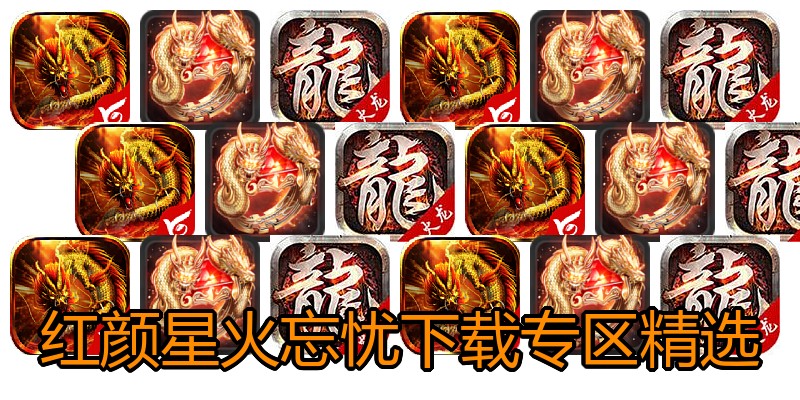 红颜星火忘忧下载专区精选
