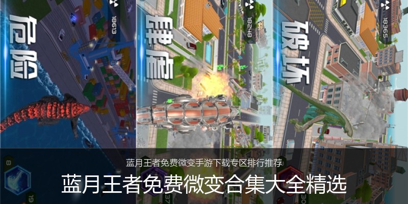 蓝月王者免费微变合集大全精选