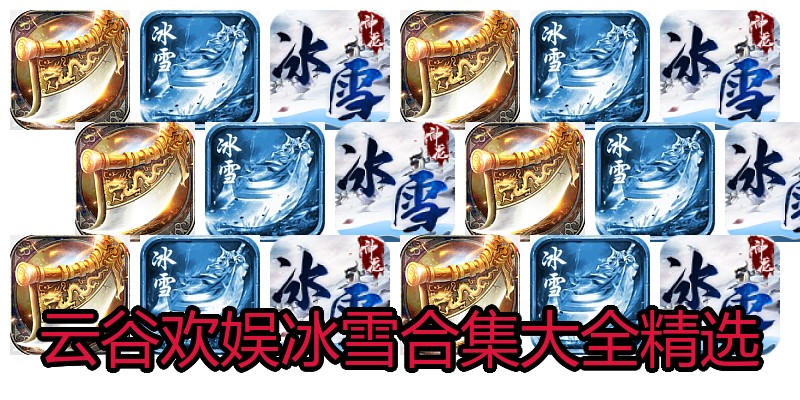 云谷欢娱冰雪合集大全精选