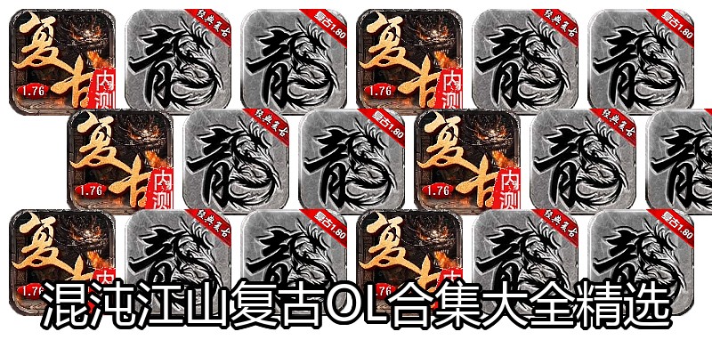 混沌江山复古OL合集大全精选