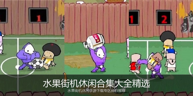 水果街机休闲合集大全精选