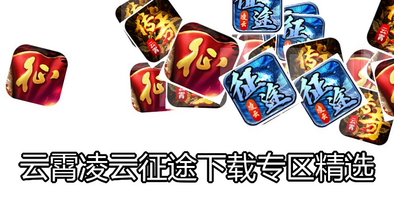 云霄凌云征途下载专区精选
