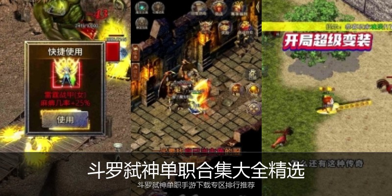 斗罗弑神单职合集大全精选