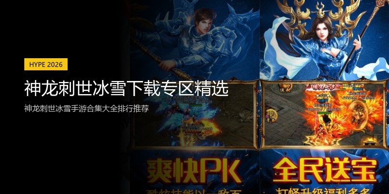 神龙刺世冰雪下载专区精选