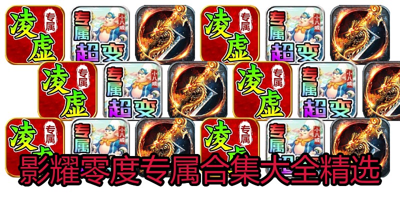 影耀零度专属合集大全精选