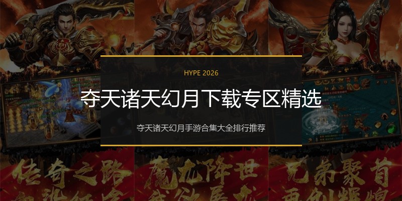 夺天诸天幻月下载专区精选