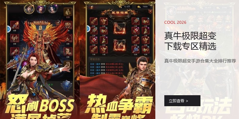 真牛极限超变下载专区精选