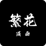 繁花漫画手机版