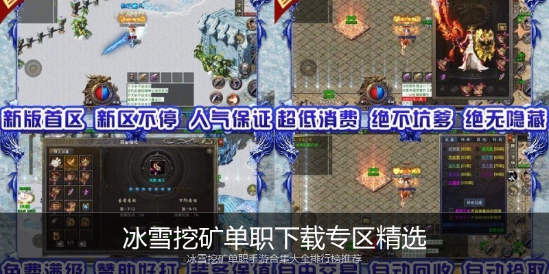 冰雪挖矿单职下载专区精选