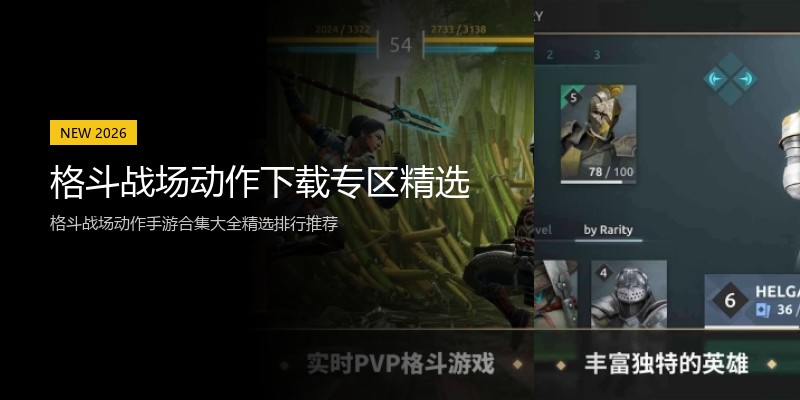 格斗战场动作下载专区精选