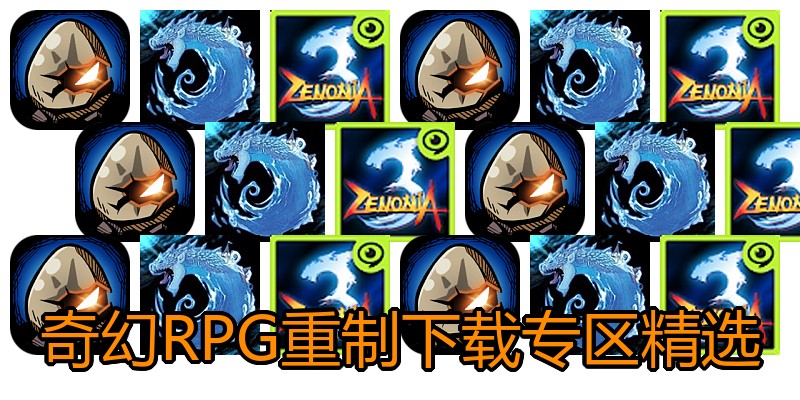 奇幻RPG重制下载专区精选