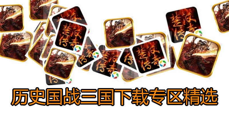 历史国战三国下载专区精选